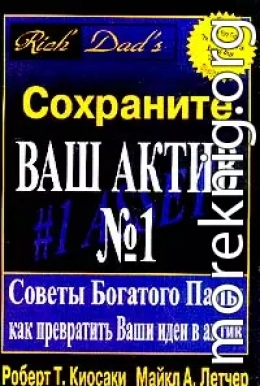 Сохраните ваш актив №1. Советы Богатого Папы как превратить Ваши идеи в актив 