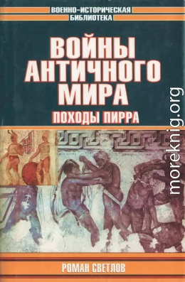 Войны античного мира: Походы Пирра