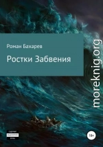 Ростки забвения. Часть первая