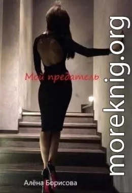 Мой предатель (СИ)