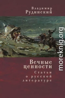 Вечные ценности. Статьи о русской литературе