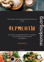 Ферменты как основа пищеварения и гарант качественной жизни человека. Питание в холодной местности