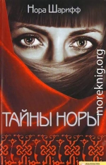 Тайны Норы