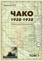 Чако, 1928-1938. Неизвестная локальная война. Том I