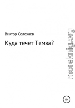 Куда течет Темза?