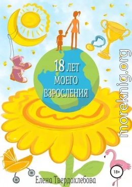 18 лет моего взросления