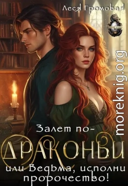 Залет по-драконьи, или Ведьма, исполни пророчество!