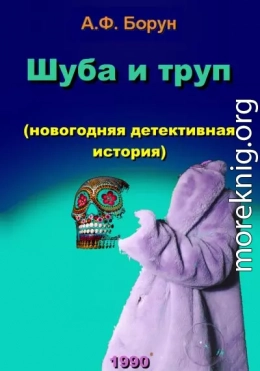 Шуба и труп (новогодняя детективная история)