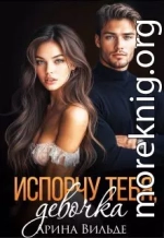 Испорчу тебя, девочка