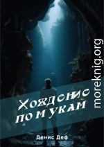 Хождение по мукам