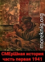 СМЕрШная история часть первая 1941 (СИ)