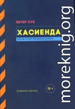 Хасиенда: Как не стоит управлять клубом