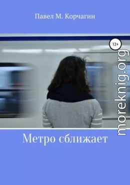 Метро сближает