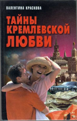Тайны кремлевской любви