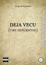 Deja Vecu [Уже пережитое]