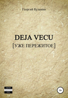 Deja Vecu [Уже пережитое]