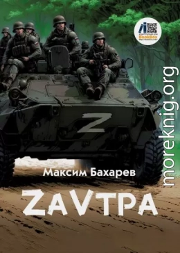 ZаVтра