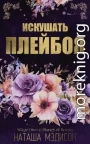 Искушать плейбоя (ЛП)