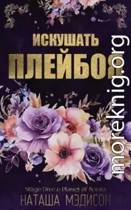 Искушать плейбоя (ЛП)