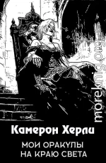 Мои оракулы на краю света