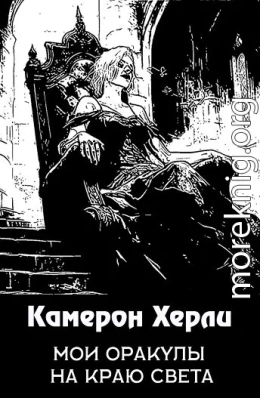 Мои оракулы на краю света