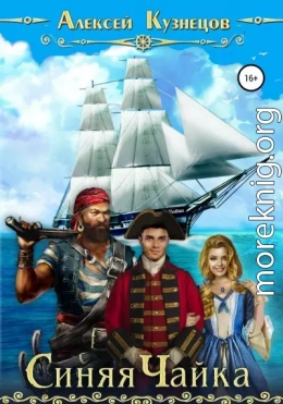 Синяя Чайка