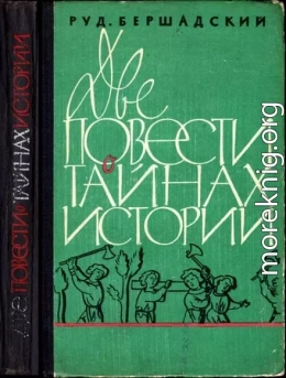 Две повести о тайнах истории