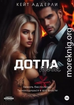 Дотла твоя