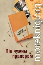 Під чужим прапором. Пригоди Марка Шведа. Книга 3