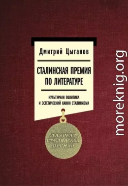 Сталинская премия по литературе. Культурная политика и эстетический канон сталинизма