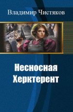 Несносная Херктерент