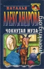 Чокнутая муза