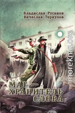 Маг – хранитель Слова