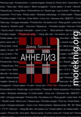 Аннелиз