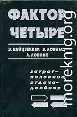 Фактор четыре. Затрат — половина, отдача — двойная