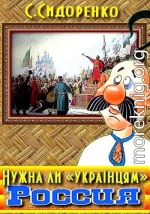 Нужна ли «українцям» Россия