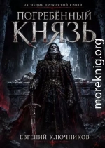 Погребённый Князь