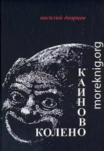 Каиново колено