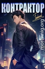 Контрактор. Книга 4