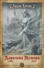 Королева Мемора
