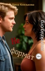 Не формат