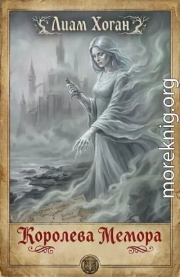Королева Мемора