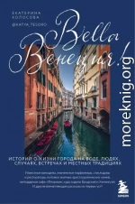 Bella Венеция! Истории о жизни города на воде, людях, случаях, встречах и местных традициях