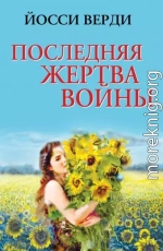 Последняя жертва войны (сборник)