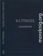 Полное собрание сочинений в десяти томах. Том 3. Стихотворения. Поэмы (1914–1918)