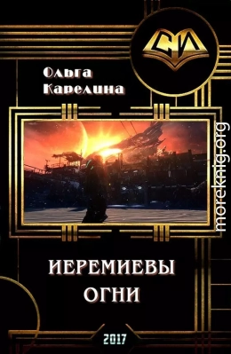 Иеремиевы огни (СИ)