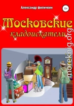 Московские кладоискатели