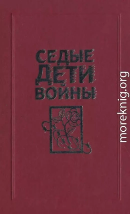 Седые дети войны: Воспоминания бывших узников фашистских концлагерей