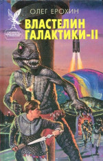 Властелин Галактики. Книга 2