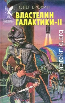 Властелин Галактики. Книга 2